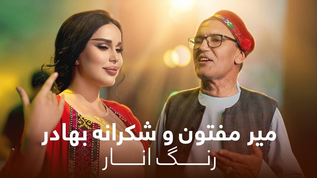 Mir Maftoon & Shukrona  Bahadur - Rang e Anar | میر مفتون و شکرانه بهادر - رنگ انار