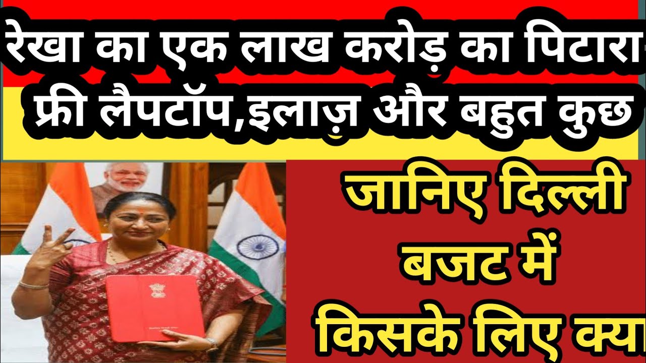 Delhi CM Rekha Gupta ने खोला एक लाख करोड़ के बजट पिटारा,Free में मिलेगा..