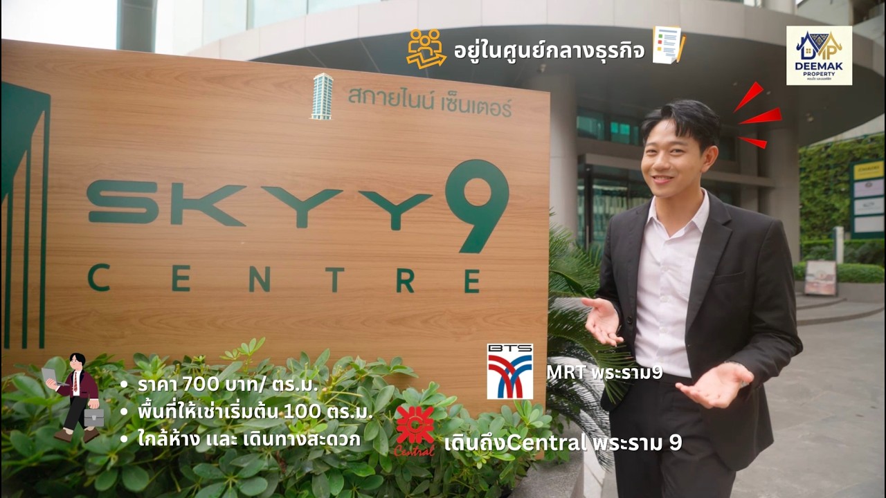 เจาะลึก SKYY9 Centre แลนด์มาร์กใหม่ใจกลาง CBD พระราม 9 🏙️✨