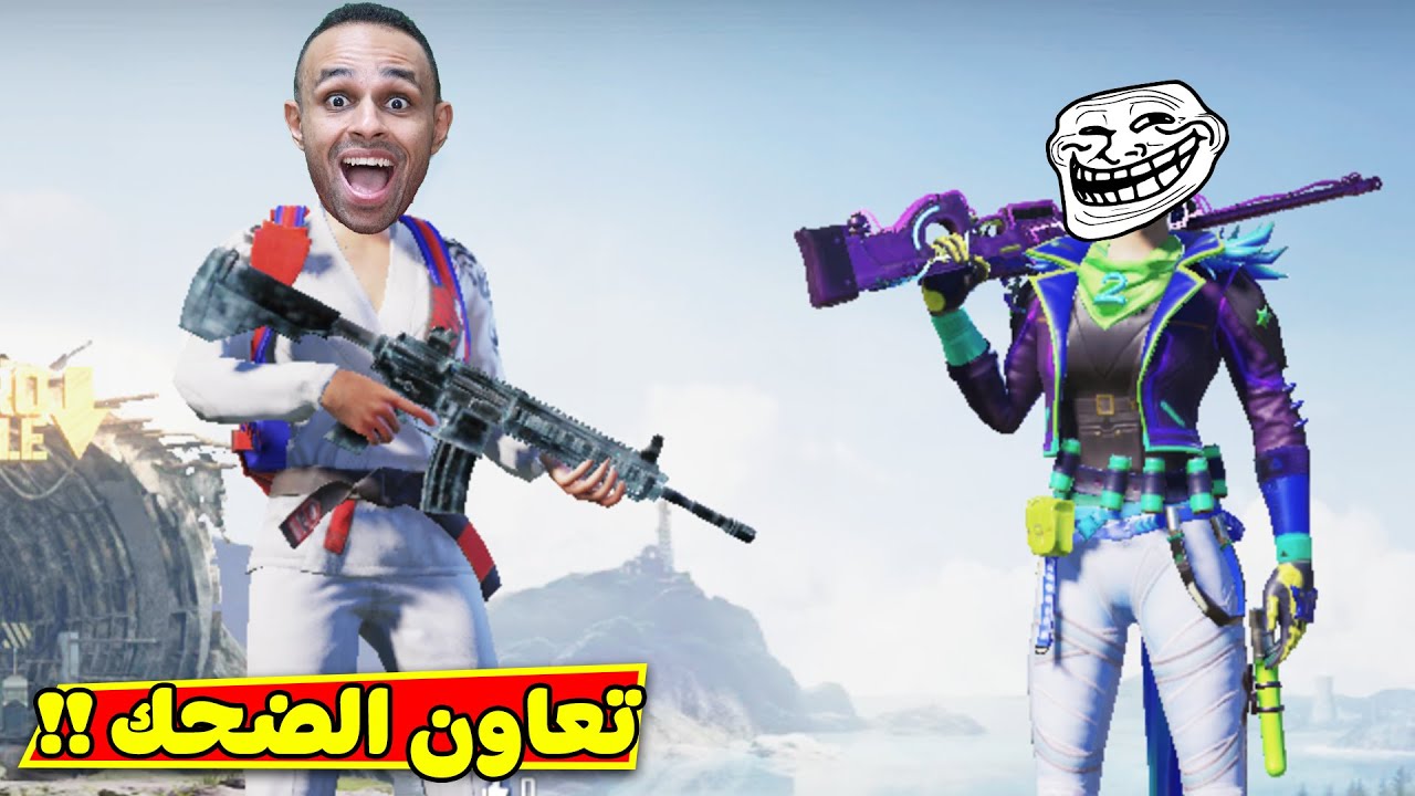ببجى موبايل : تعاون الضحك والجلد | PUBG MOBILE !! 🤣🔥