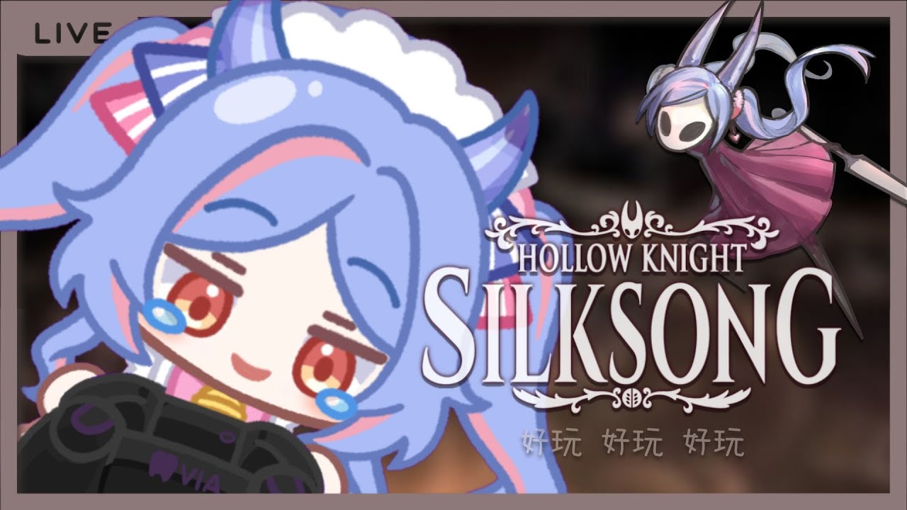 【 空洞騎士：絲綢之歌 #23 】解任務ㄉ海【Silvia Clione _ 瑟薇亞】#hollowknight #silksong #空洞騎士 #絲綢之歌 #絲之歌