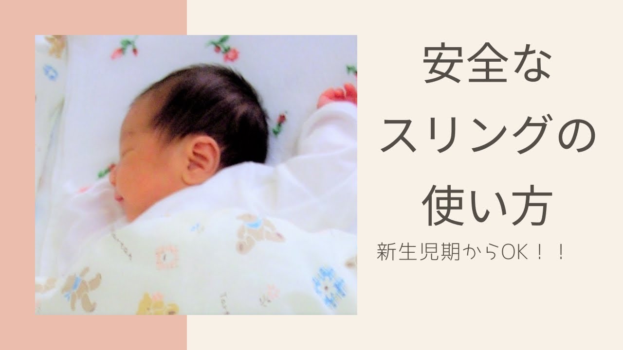 よく眠る！安全に使用できるスリングの使い方を助産師が解説しました