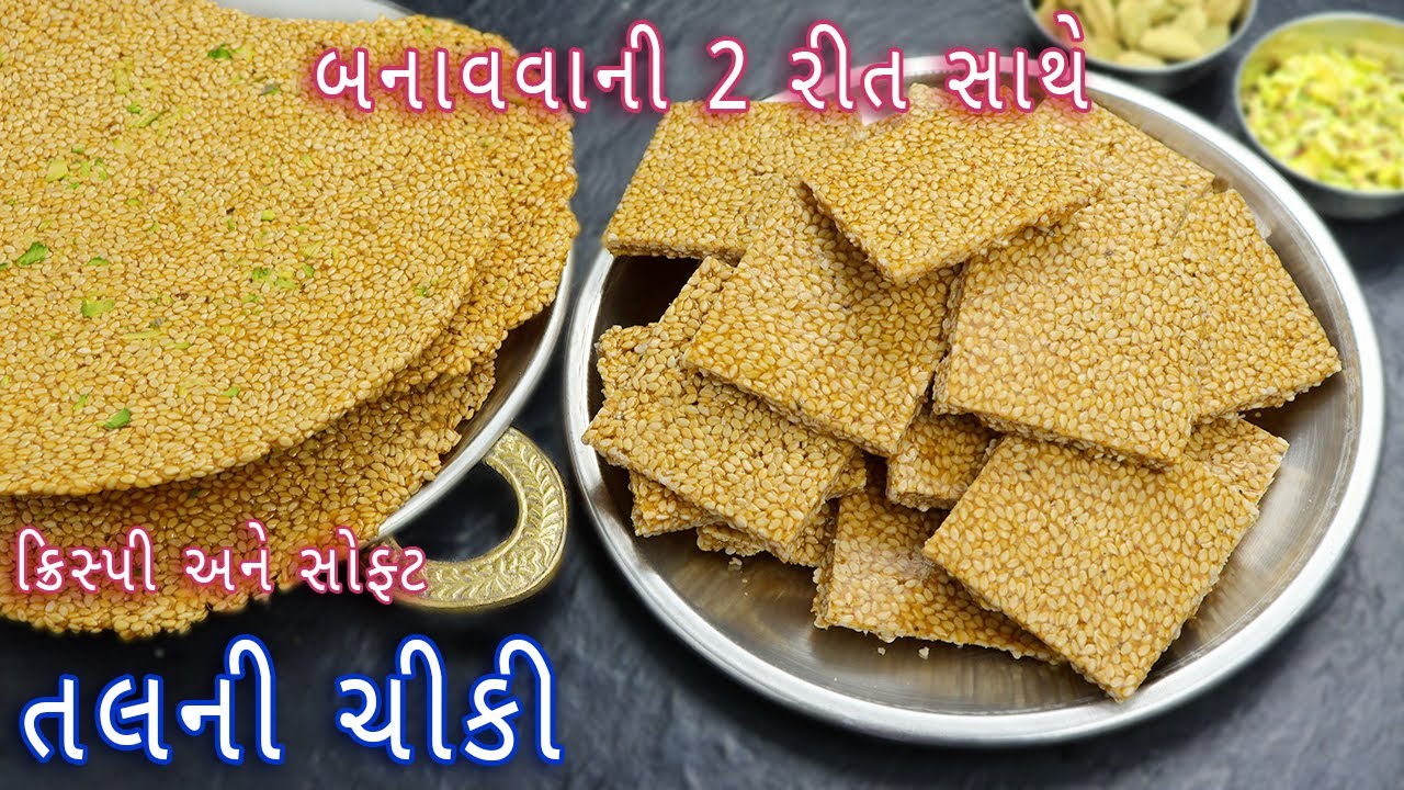 મકરસંક્રાંતિ પર બનાવો એકદમ પાતળી ક્રિસ્પી અને સોફ્ટ તલની ચીક્કી |til chikki |Sesame Chikk |til papad