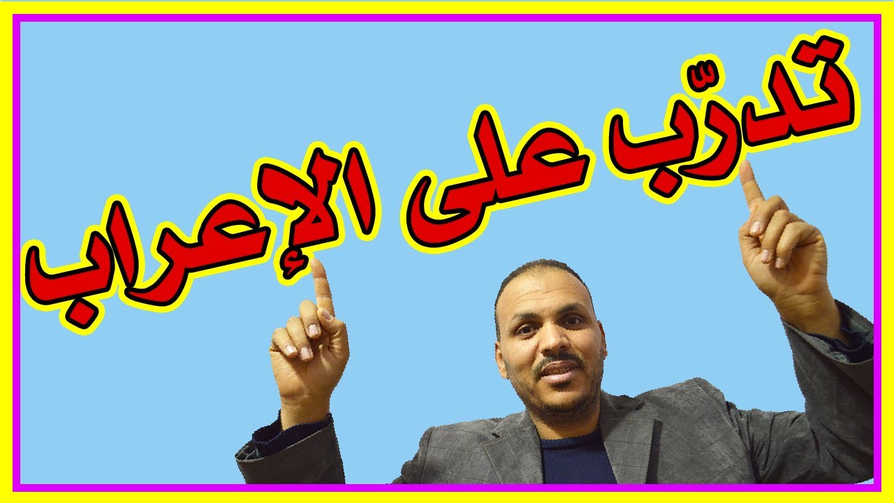 تعلم الإعراب بسهولة 02