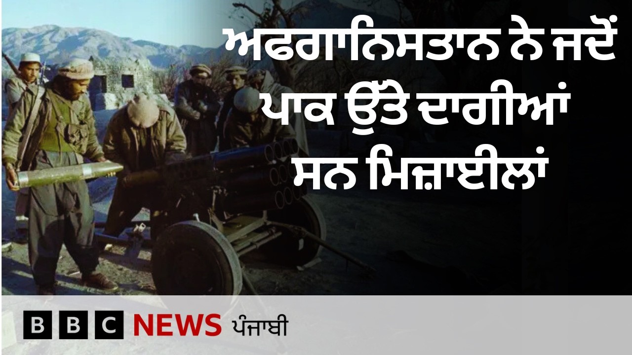 Pakistan Afghanistan Tension: ਜਦੋਂ ਅਫਗਾਨਿਸਤਾਨ ਨੇ ਪਾਕਿਸਤਾਨ ਉੱਤੇ ਦਾਗੀਆਂ ਸਨ ਸਕੱਡ ਮਿਜ਼ਾਈਲਾਂ| 𝐁𝐁𝐂 𝐏𝐔𝐍𝐉𝐀𝐁𝐈