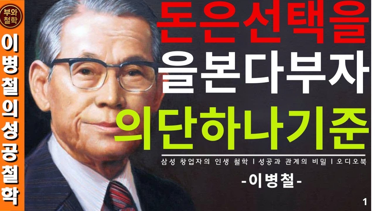 【이병철 어록】부자들은 끝까지 숨긴다｜돈이 먼저 따라오는 단 하나의 기준은 무엇인가? │성공의 철학 │ 인생철학 │ 성공지혜
