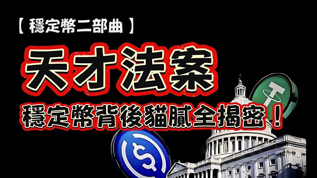 天才法案：穩定幣背後貓膩全揭秘！