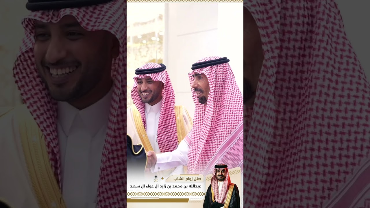 حفل زواج : عبدالله بن محمد بن زايد آل عواء آل سعد