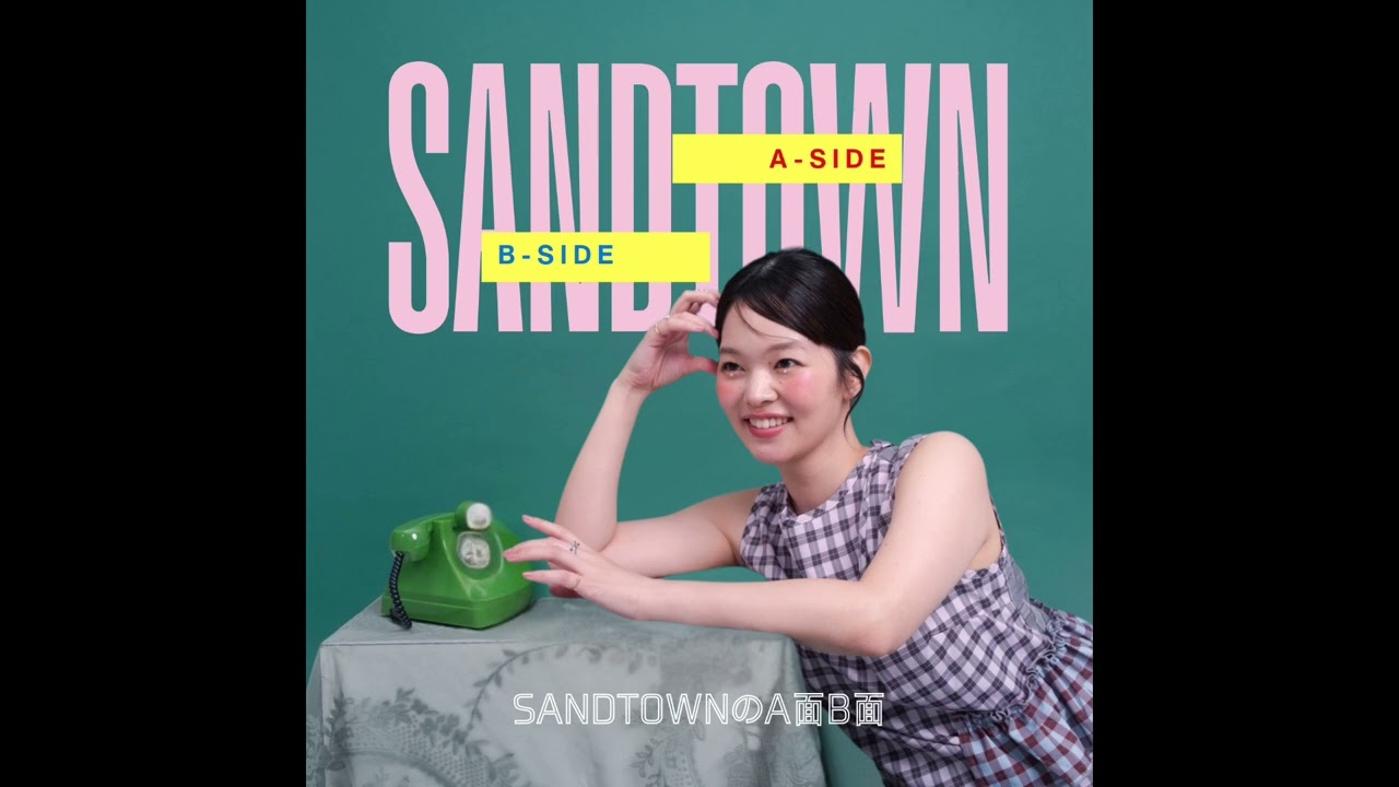 #11 ありたい自分とありのままの自分｜SANDTOWNのA面B面