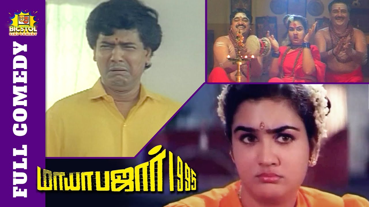 Mayabazar Full Movie Comedy | Tamil Full Movie Comedy | Vivek Comedy | Ramki | Urvashi | Bicstol