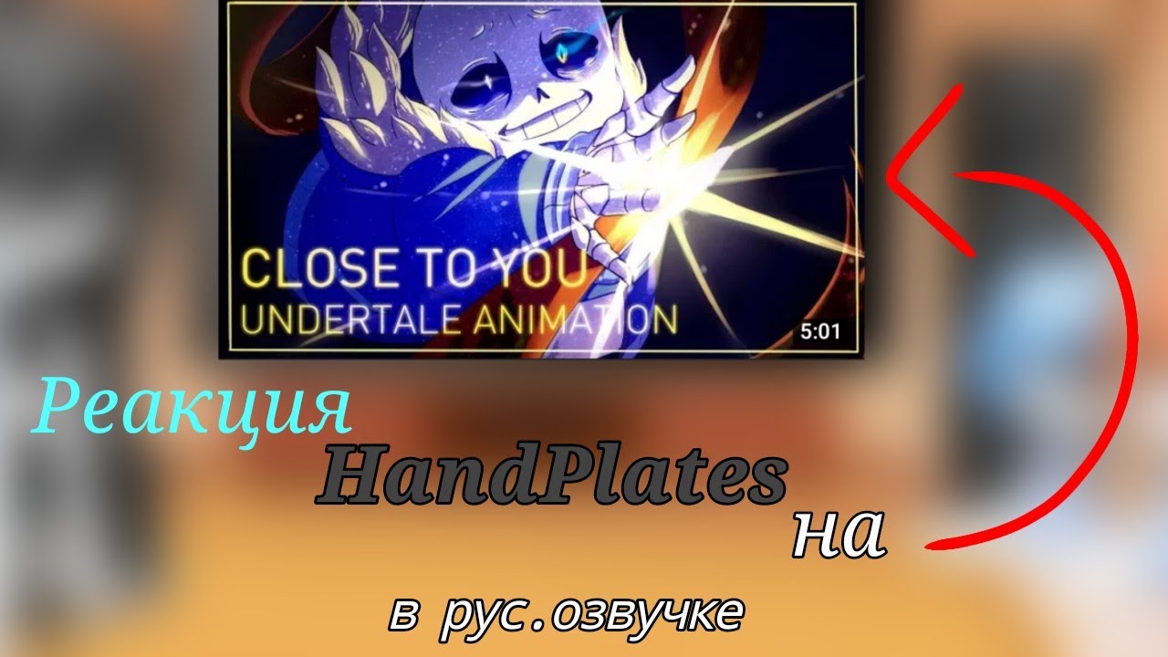 • Реакция Handplates на  /'Close to you' на русском/ Gacha Club •