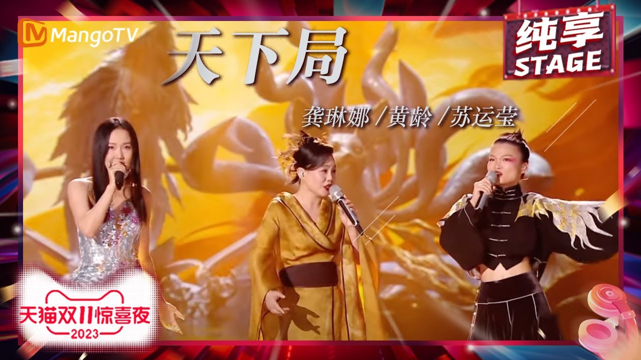 【纯享】#龚琳娜 #黄龄 #苏运莹 炸裂戏腔演唱古风歌曲《#天下局》  三人三种神仙音色再现楚汉战场 | 2023天猫双11惊喜夜 11.11 Gala | MangoTV