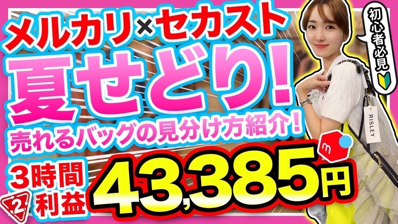 【メルカリせどり】セカストで買った服こんなに高く売れるの！？初心者むけバッグせどり徹底解説！【元アパレル店員が教える！】