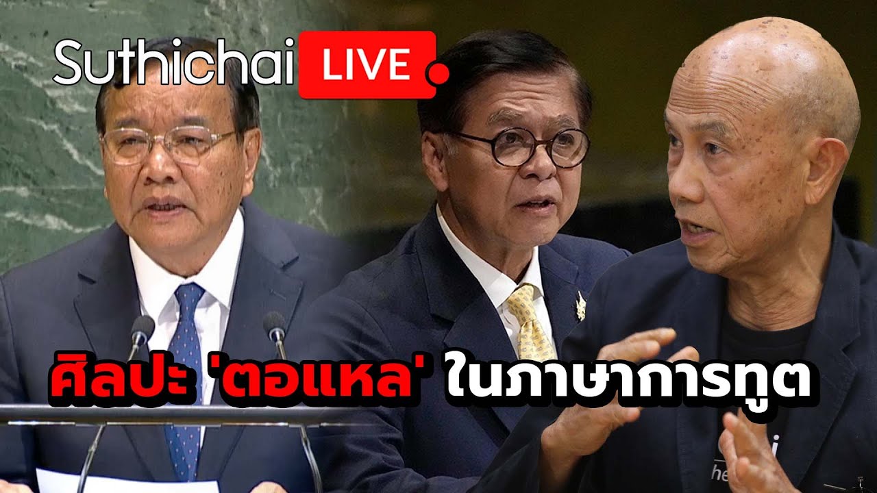 ศิลปะ 'ตอแหล' ในภาษาการทูต : Suthichai live 29-9-2568