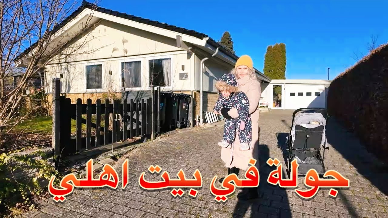 جولة ببيت اهلي في الدنمارك 🇩🇰