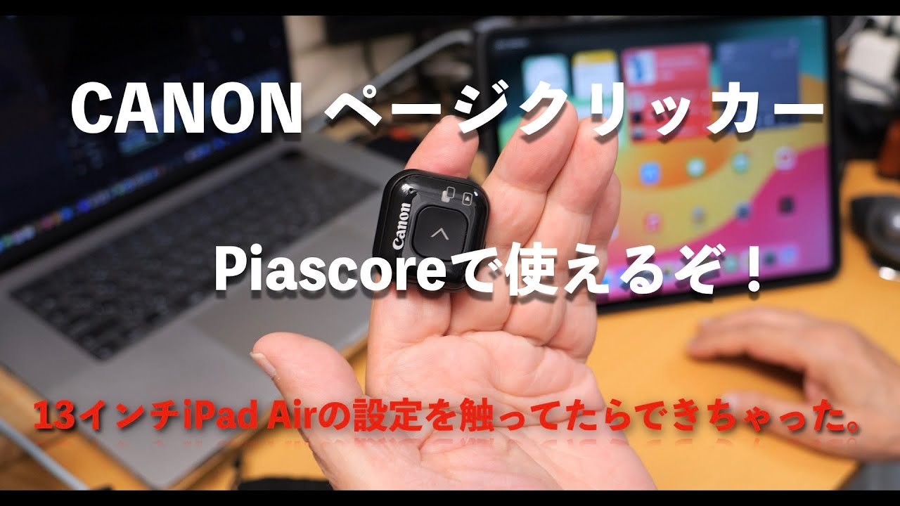 【13インチiPad Air】CANON ページクリッカーが使えるようにする方法！