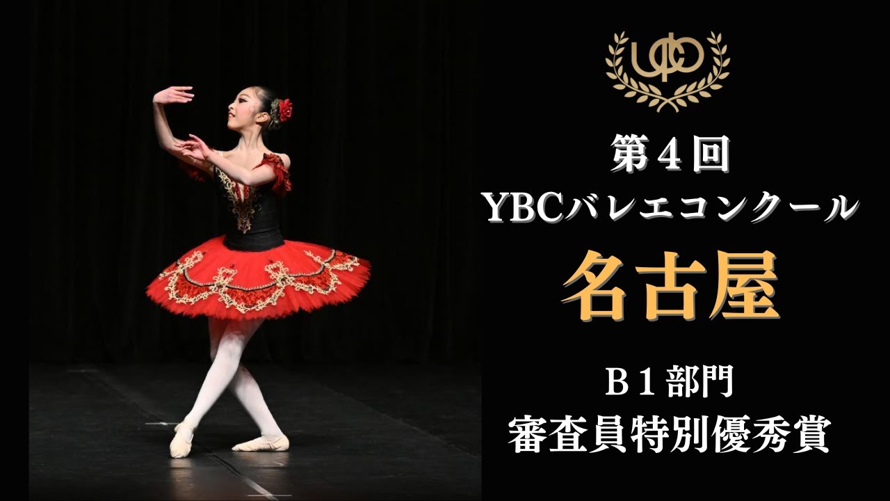 プレコンクール　B1部門　審査員特別優秀賞　髙田 凜子　パキータ第4Va　第4回YBCバレエコンクール名古屋