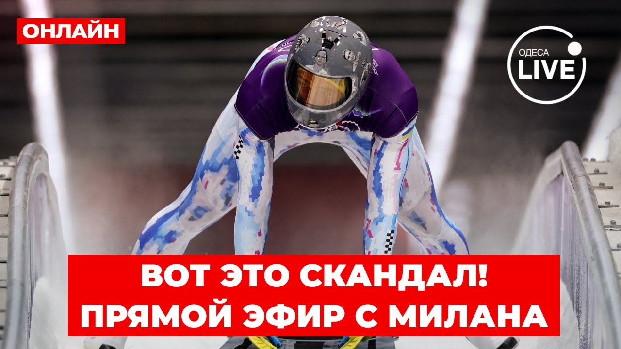 ⚡️Зимняя Олимпиада 2026! СКАНДАЛ СО ШЛЕМОМ УКРАИНЦА ГЕРАСКЕВИЧА. Что говорят в Милане? ВКЛЮЧАЙТЕ