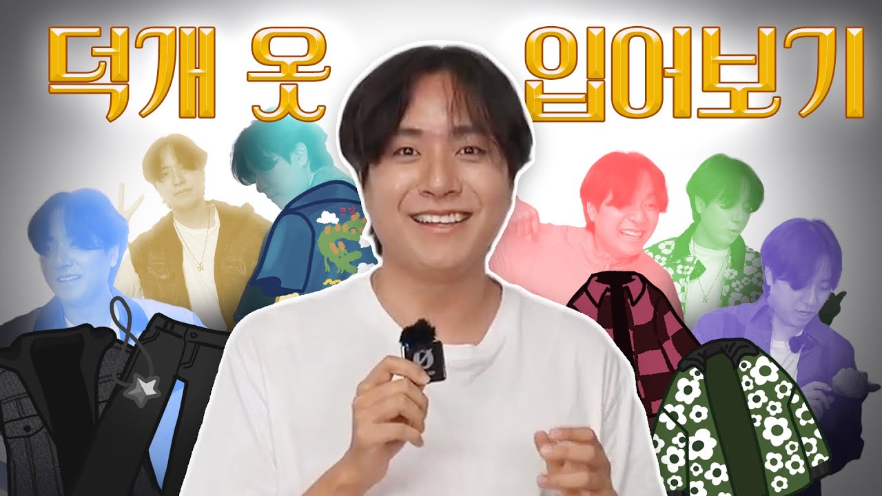 덕개 옷 훔쳐서 입어보기
