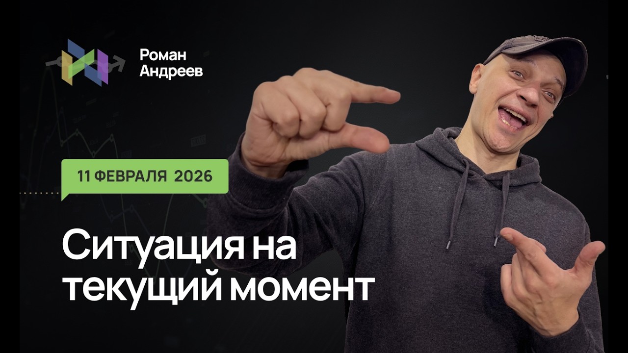 11.02.2026 Ситуация на текущий момент | Роман Андреев