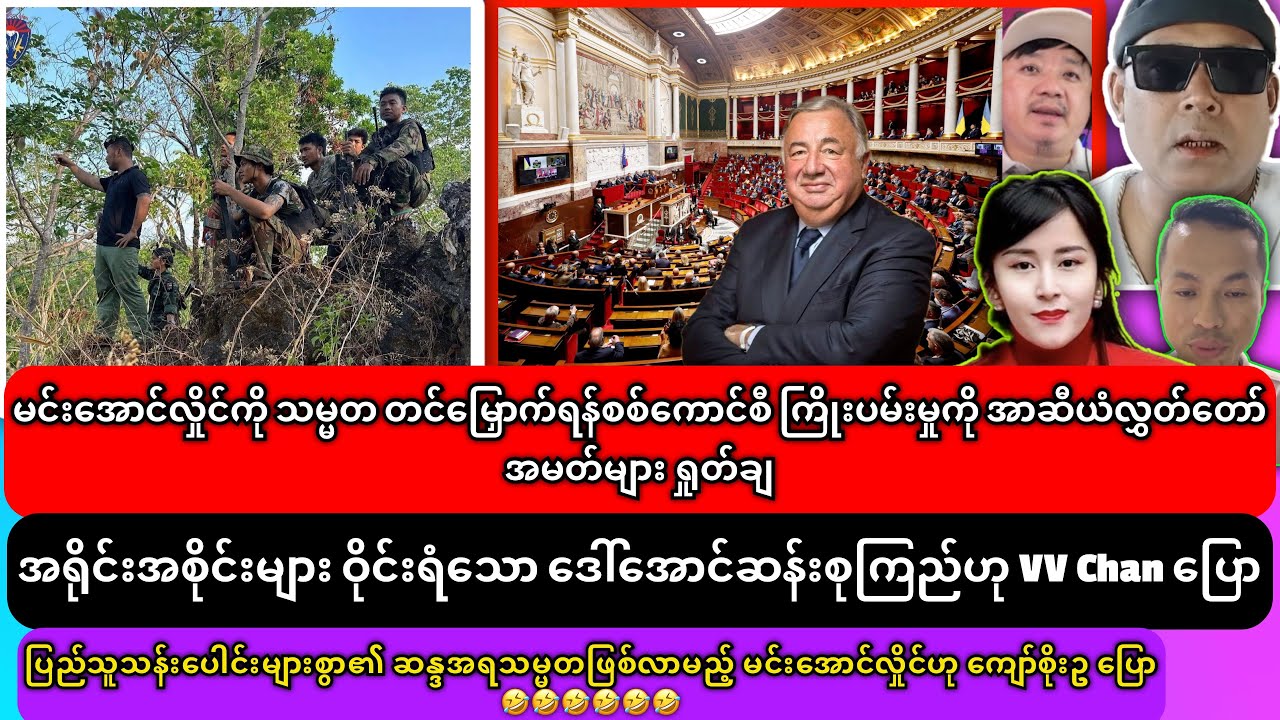 အရိုင်းအစိုင်းများ ဝိုင်းရံသော ဒေါ်အောင်ဆန်းစုကြည်ဟု VV Chan ပြော