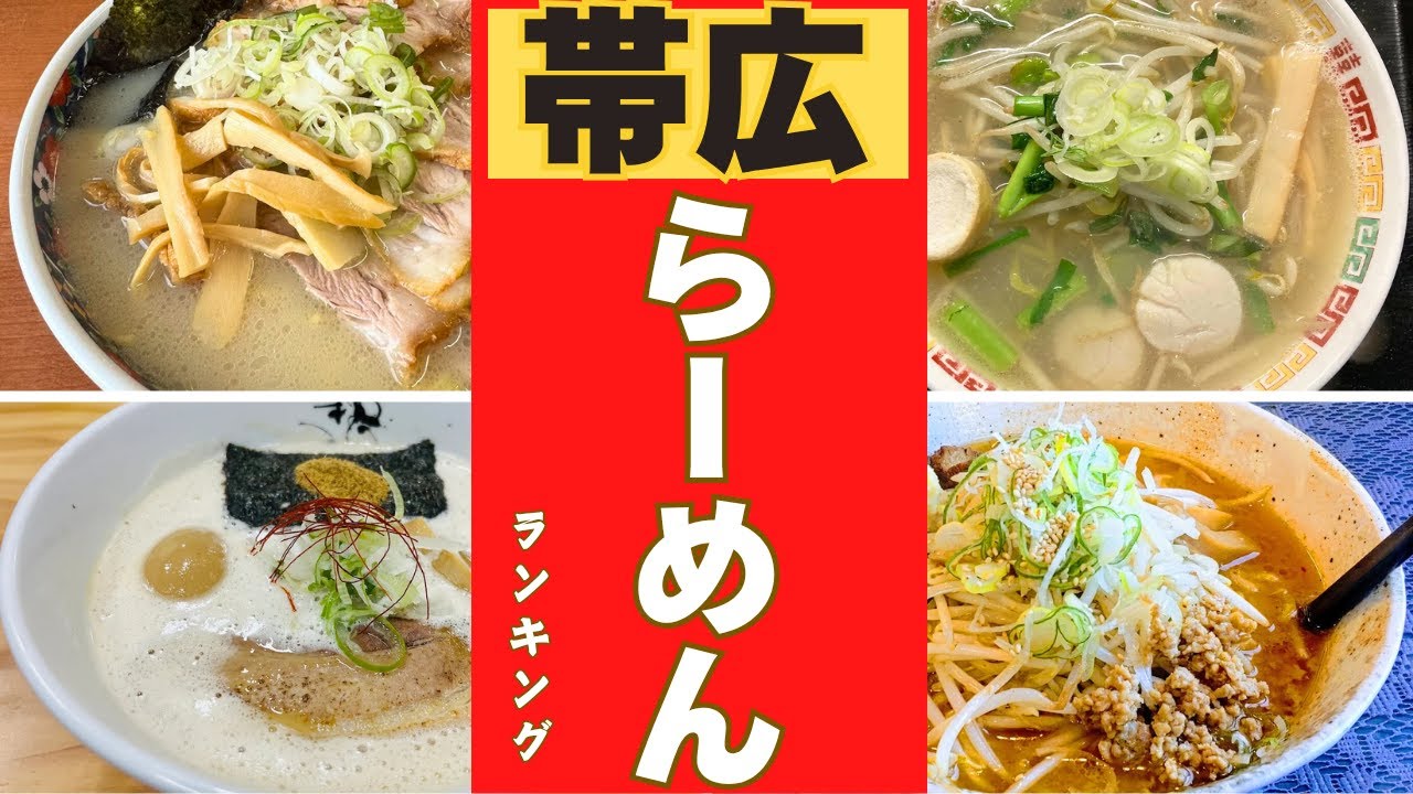 【帯広市】美味しいラーメン店ランキング！！ベスト１５！！