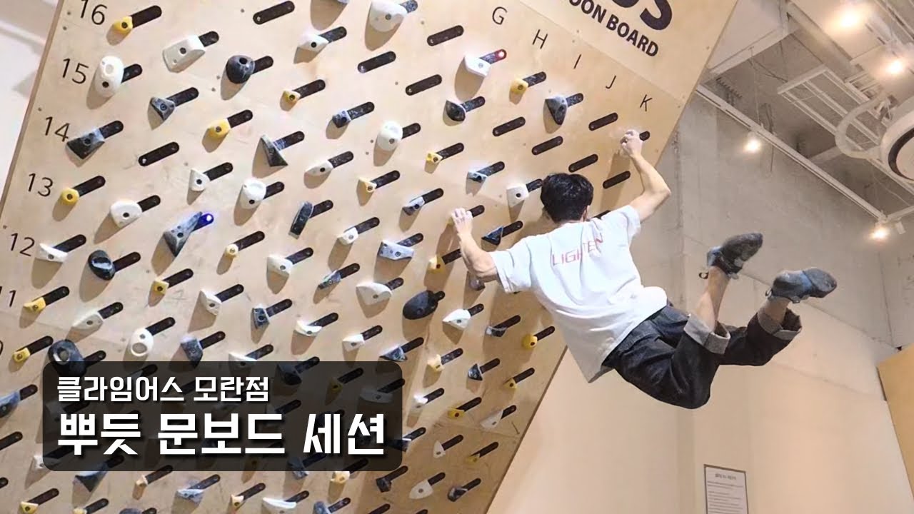 뿌듯 문보드 세션 | 클라임어스 모란점