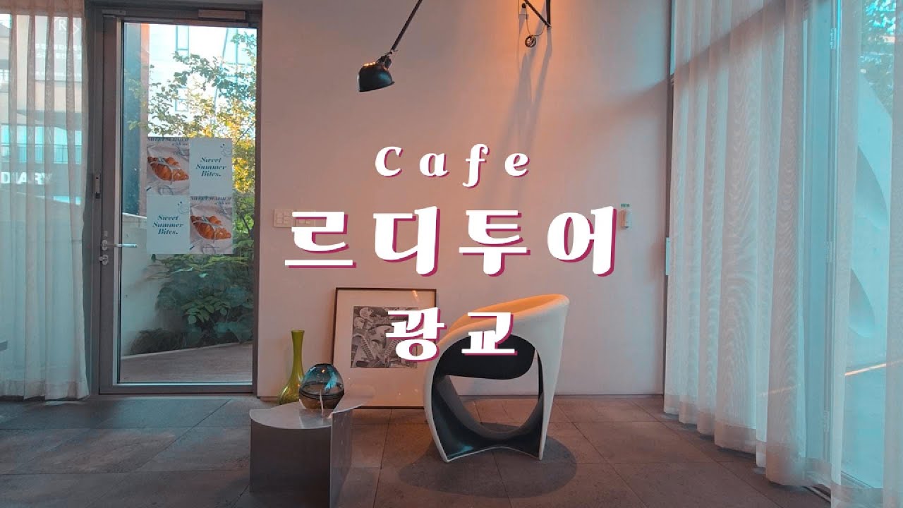건축가 곽희수님이 설계한 광교에 있는 르디투어 카페에 가봤습니다