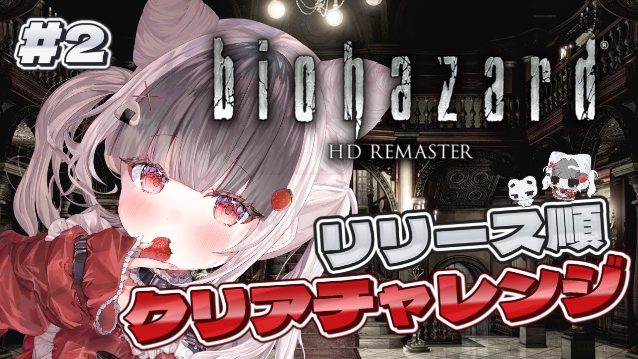 【BIOHAZARD】#2 再び洋館へ、そういえばクリスは一体どこへ【リリース順クリアチャレンジ】