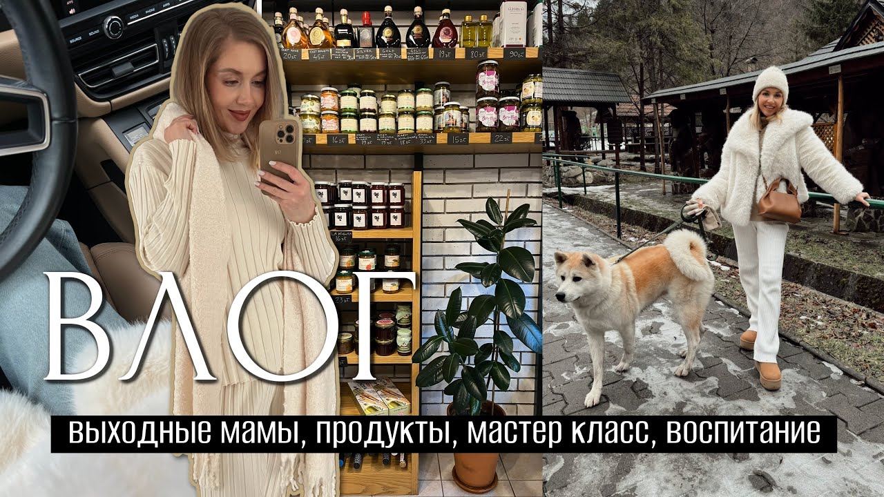 ВЛОГ: ВЫХОДНЫЕ МАМЫ, ДЕТИ, МЕТОДЫ РЕШЕНИЯ КОНФЛИКТОВ, МАСТЕР КЛАСС, ЗАКУПКА, ПОЗИТИВНАЯ ДИСЦИПЛИНА