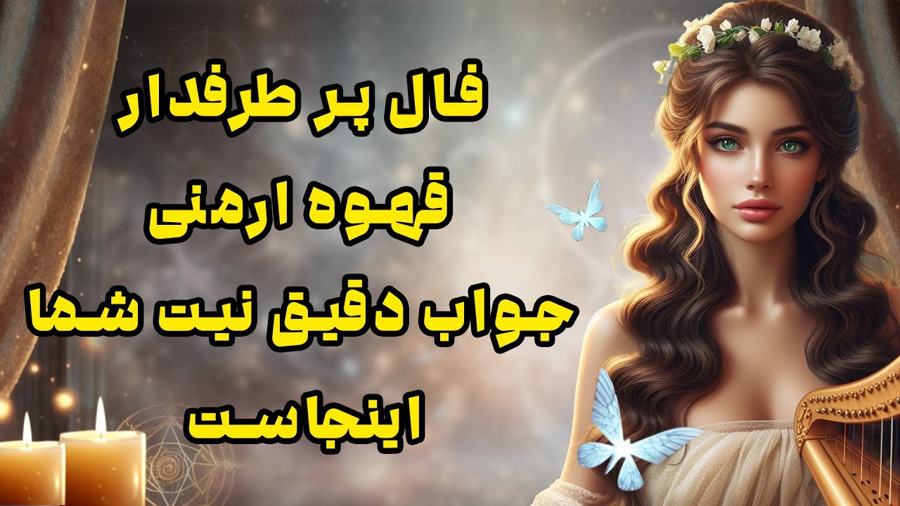 بانو فال - فال پر طرفدار قهوه ارمنی جواب دقیق نیت شما اینجاست