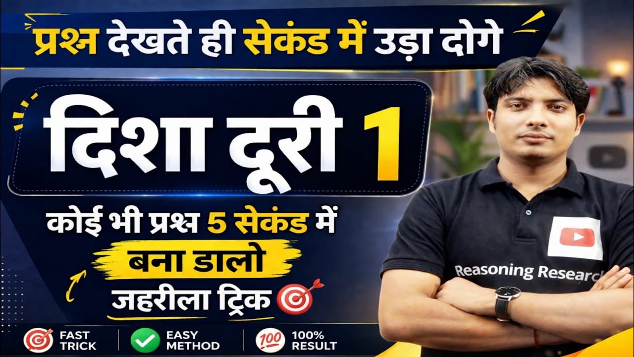 दिशा और दुरी सबंधित प्रश्नों को बिना कलम कॉपी के सहयोग से बनाये वो भी सबसे आसान तरीको के साथ #shorts