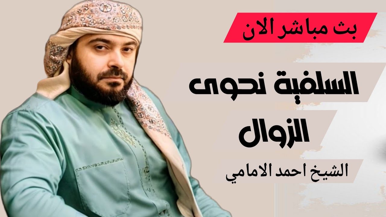 بث مباشر الان السلفية نحوى الزوال الشيخ احمد الامامي الحلقة 2