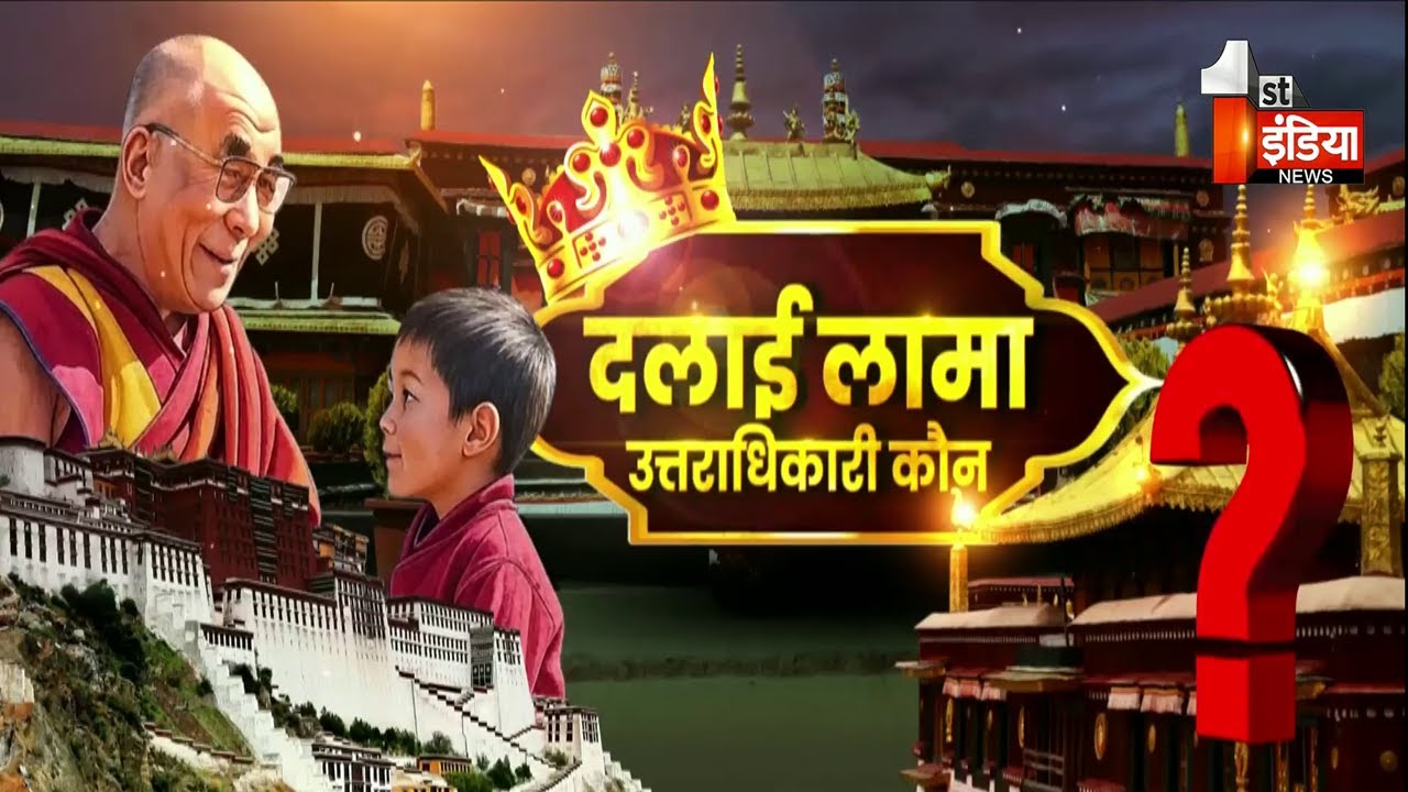 भारत में होगा नए Dalai Lama का जन्म! लड़की होगी अवलोकितेश्वर की अवतार | Dalai Lama Successor