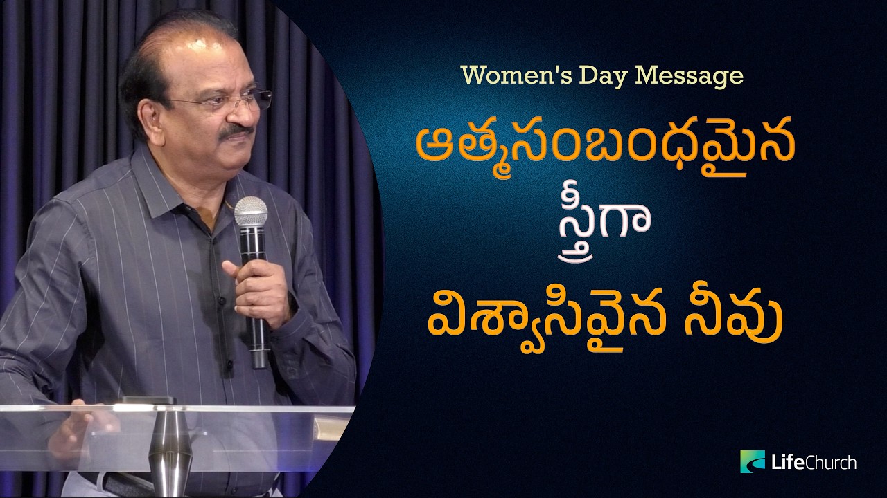 ఆత్మసంబంధమైన స్త్రీగా విశ్వాసివైన నీవు | Women's Day Message 2026 | LifeChurch