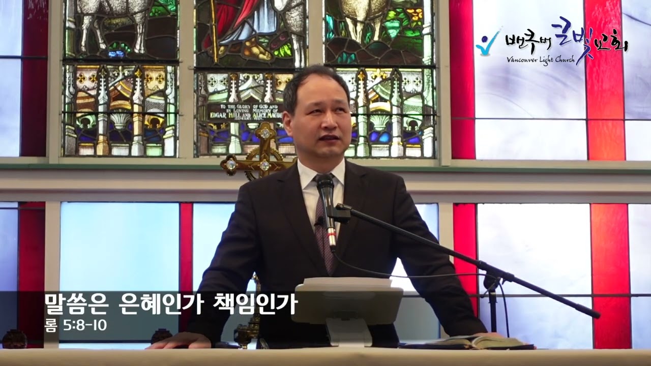 말씀은 은혜인가 책임인가?(롬 5:8-10)