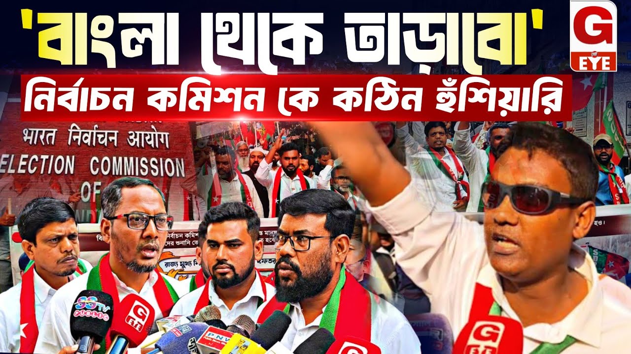 নির্বাচন কমিশন গুজরাটের দালাল! কমিশনের সামনে দাঁড়িয়ে তীব্র হুঁশিয়ারি SDPI নেতার