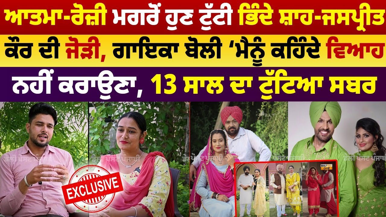 ਆਤਮਾ-ਰੋਜ਼ੀ ਮਗਰੋਂ ਹੁਣ ਟੁੱਟੀ ਭਿੰਦੇ ਸ਼ਾਹ-ਜਸਪ੍ਰੀਤ ਕੌਰ ਦੀ ਜੋੜੀ, ਗਾਇਕਾ ਬੋਲੀ ‘ਮੈਨੂੰ ਕਹਿੰਦੇ ਵਿਆਹ ਨਹੀਂ ਕਰਾਉਣਾ..