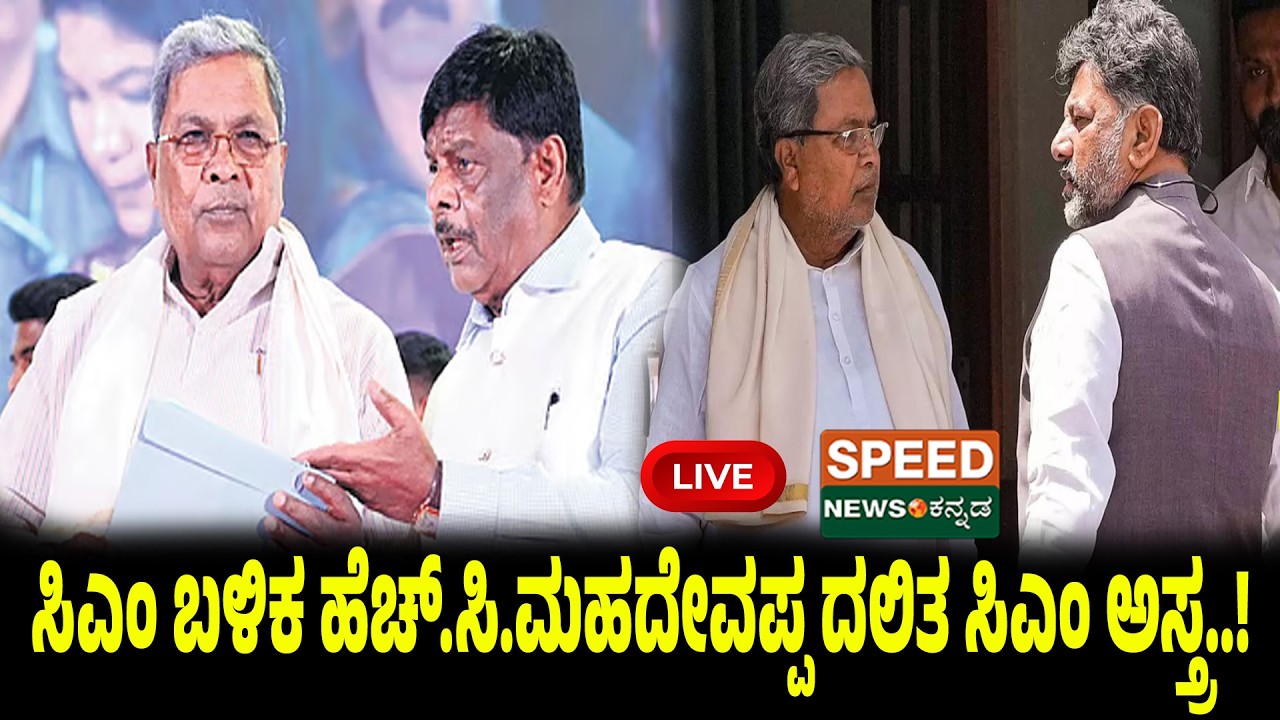 🔴LIVE | SPEED NEWS BREAKING | ಸಿಎಂ ಬಳಿಕ ಹೆಚ್‌.ಸಿ.ಮಹದೇವಪ್ಪ ದಲಿತ ಸಿಎಂ ಅಸ್ತ್ರ..! | Speednewskannada