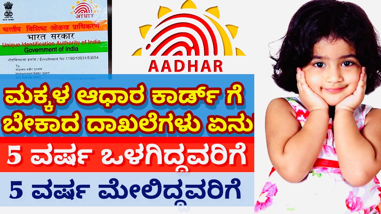 Aadhar Card // ಮಕ್ಕಳ ಆಧಾರ ಕಾರ್ಡ್ ಗೆ ಬೇಕಾದ ದಾಖಲೆಗಳು // 5 ವರ್ಷ ಒಳಗಿದ್ದವರಿಗೆ // 5 ವರ್ಷ ಮೇಲಿದ್ದವರಿಗೆ .