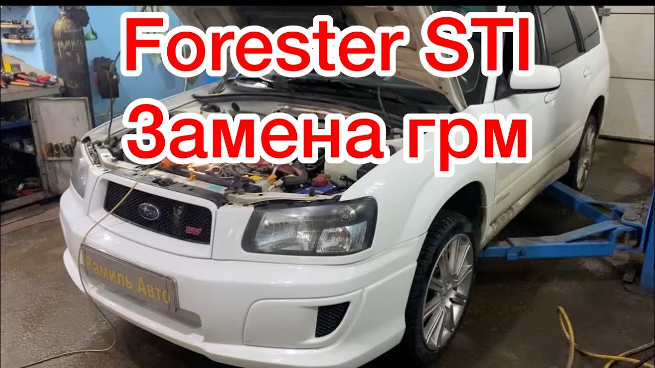 Subaru Forester STI ej 255 замена ремня грм вовремя! #automobile #subaru #ремонт #грм #автосервис 