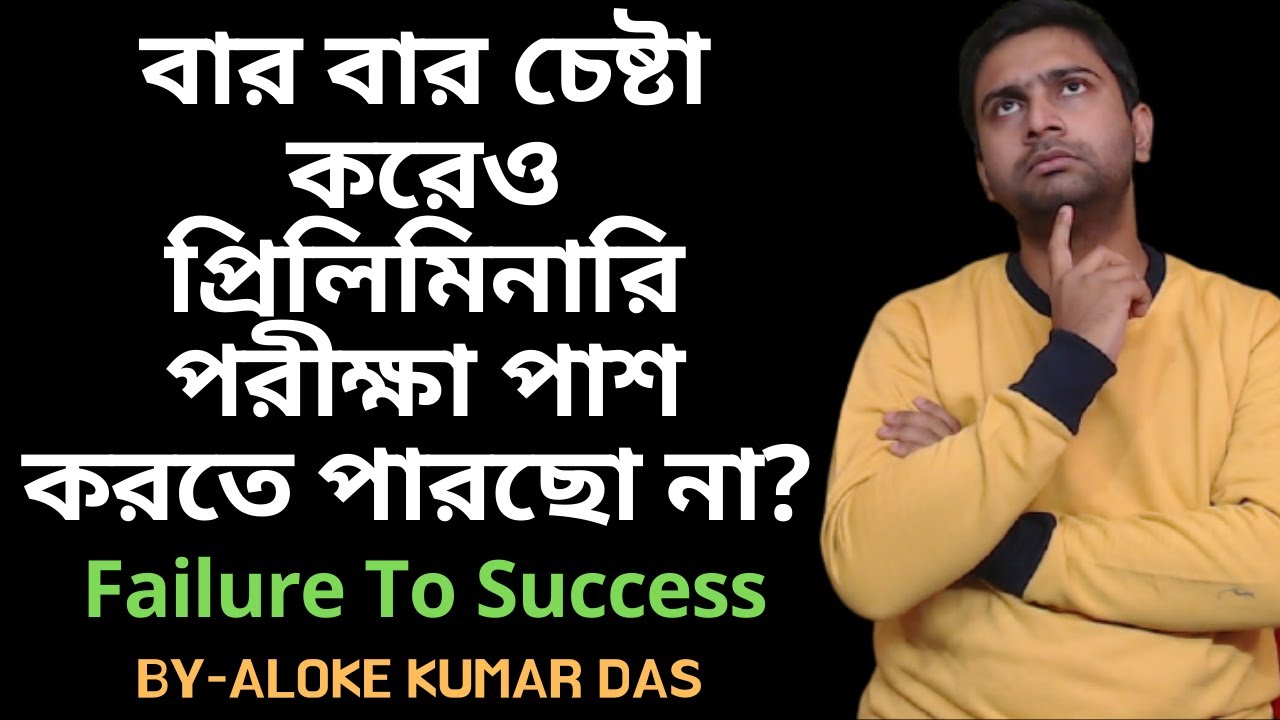 বার বার চেষ্টা করেও প্রিলিমিনারি পরীক্ষা ই পাশ করতে পারছো না? Failure To Success | ALOKE KUMAR DAS |