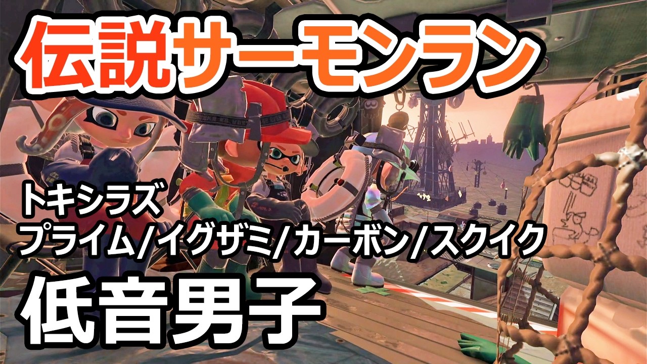 【サーモンランNW】トキシラズでカーボンをバシャバシャします【スプラトゥーン3】