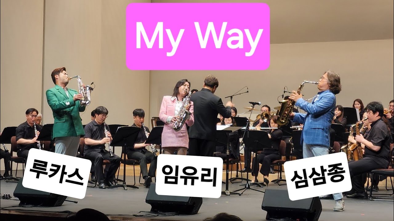 어마어마한 연주 ~ 대한민국 최고의 색소폰연주자  #Myway  #unbelievable #심삼종 #임유리 #루카스 #대구색소폰페스티벌 #saxophone  #아양아트센터