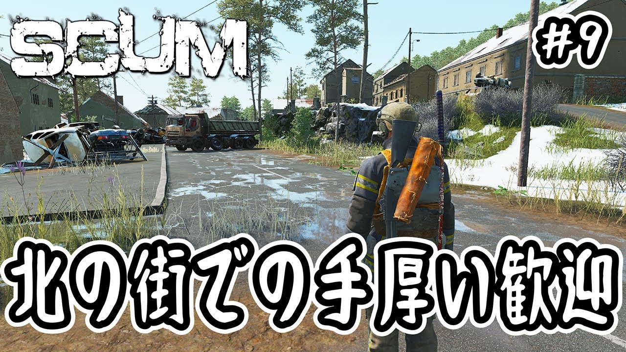【SCUM】#9 北の街での手厚い歓迎【v1.1】