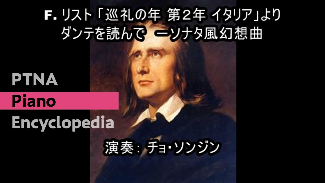 リスト／ダンテを読んで ―ソナタ風幻想曲／演奏：チョ・ソンジン