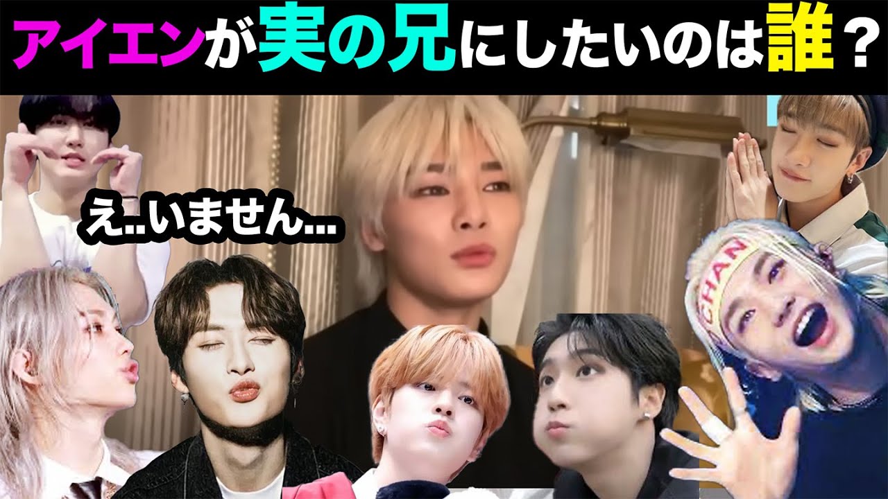 【Stray Kids】愛し方も麻辣味なヒョンたち。アイエンは実の兄にするなら誰を選ぶ？