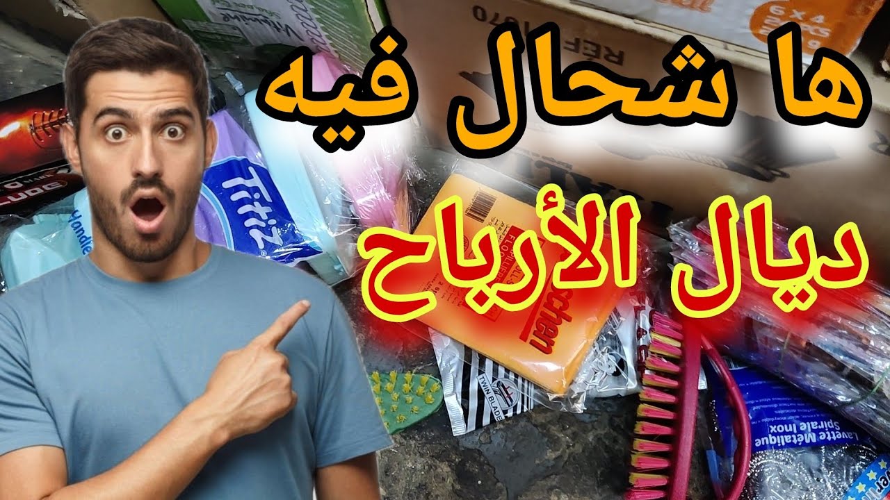 وأخيرا ريكلام خطير 😱 ديال 3 دراهم ها السلعة لي فيه 😲 مع الأتمنة بالجملة مشروع مربح