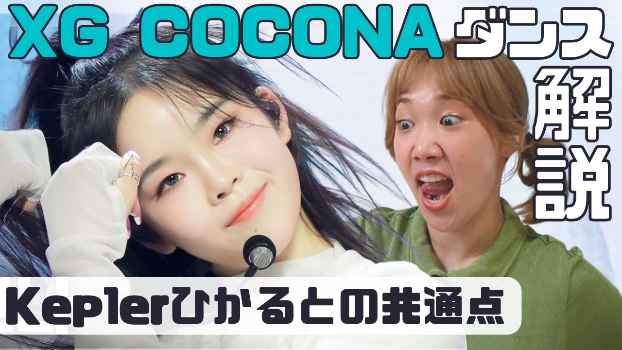 XGココナちゃんダンス解説！kep1erひかるちゃんと似たモノを感じるぞ…！XG MASCARA FANCAM