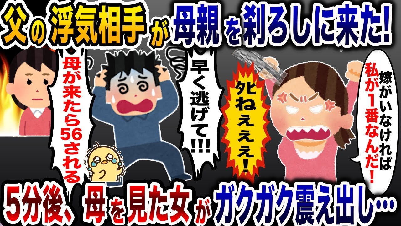 突然襲いかかってきた父の浮気相手「ﾀﾋねぇぇ」→5分後、母を見た女は震え出し…【2ch修羅場スレ・ゆっくり解説】